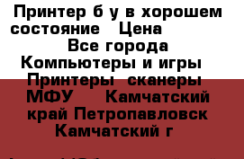 Принтер б.у в хорошем состояние › Цена ­ 6 000 - Все города Компьютеры и игры » Принтеры, сканеры, МФУ   . Камчатский край,Петропавловск-Камчатский г.